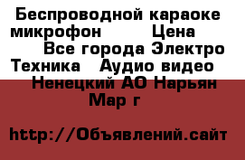 Беспроводной караоке микрофон «Q9» › Цена ­ 2 990 - Все города Электро-Техника » Аудио-видео   . Ненецкий АО,Нарьян-Мар г.